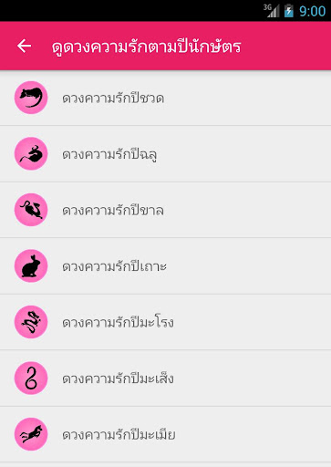 【免費生活App】ดูดวงความรัก-APP點子