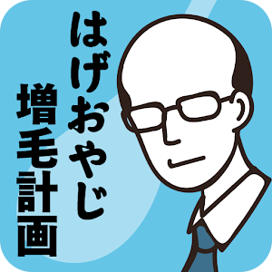 はげおやじ増毛計画.apk 1.1