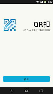 QR扣 QR Code 信用卡 行動支付