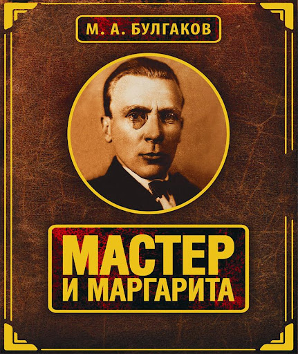 Мастер и Маргарита