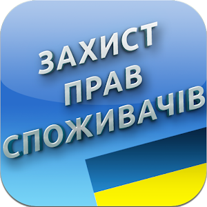 про захист прав споживачів скачать