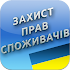 ÐŸÑ€Ð¾ Ð·Ð°Ñ…Ð¸ÑÑ‚ Ð¿Ñ€Ð°Ð² ÑÐ¿Ð¾Ð¶Ð¸Ð²Ð°Ñ‡Ñ–Ð²1.2.52