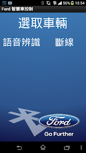 Ford 智慧車控制