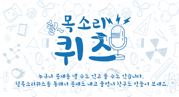 How to get 헐~목소리퀴즈 - 스타,황당,넌센스,초성,스무고개,연상 1.0.1 unlimited apk for android