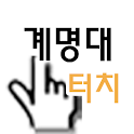 계명대학교 Touch logo