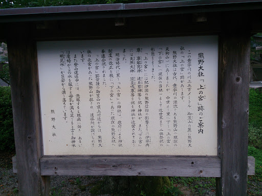 熊野大社「上の宮」跡案内板