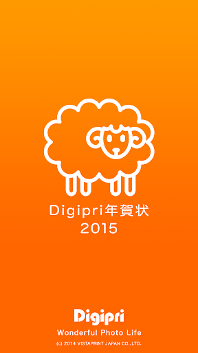 Digipri年賀状2015