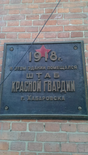 Табличка Штаб Красной Гвардии