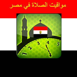 مواقيت الصلاة في مصر.apk 1.0