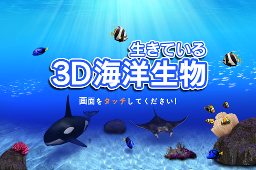 生きている-3D海洋生物