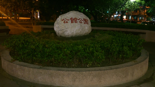 台中公館公園