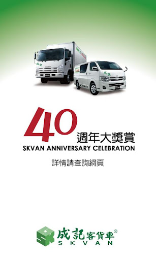 SKVAN 成記客貨車 客戶版 -Call Van App