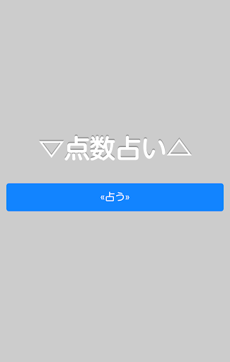 点数占い