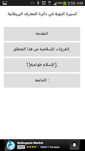 السيرة النبوية -دائرة المعارف Screenshots 5