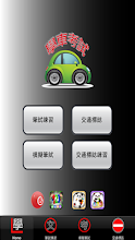 學車筆試 APK Download for Android