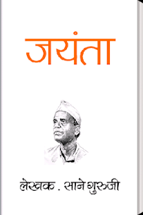 Lastest Jayanta by Sane Guruji APK for Android