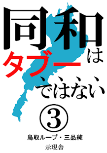 同和はタブーではない 3 示現舎 電子書籍