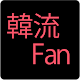 Korean fans!  (Korean actor artist blog viewer) APK