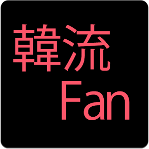 韓流ファン！(韓流俳優・アーティスト ブログビューア).apk 1.0.0.08080