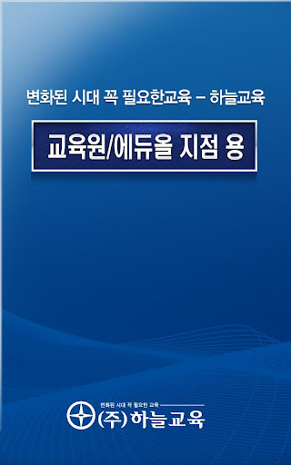 하늘교육 교육원 지점앱