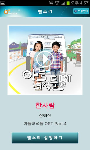 벨소리 : 한사람 [아들녀석들 OST]