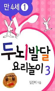 두뇌발달 요리놀이3_만4세① Screenshots 0