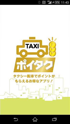 ポイタク・タクシー配車の決定版