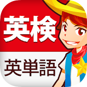 英検 英単語 無料5572問 2級,準2級,3級,4級,5級