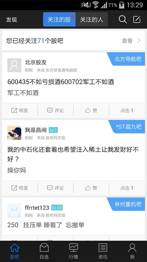 Android application 股吧—中国最热的股票交流社区 screenshort