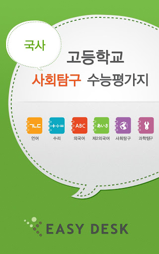 【免費教育App】EasyDesk 수능국사-APP點子