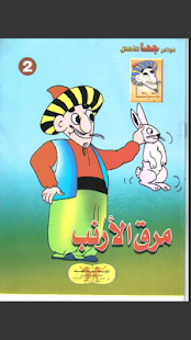 مجموعة قصص ونوادر جحا Screenshots 4
