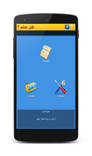 How to download هل تعلم (بنك معلومات) patch 1.0 apk for pc
