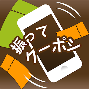 振ってクーポン：クーポン、お店探しの簡単便利ツール.apk 2.0.0
