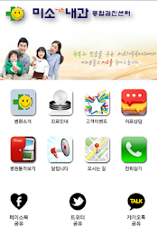 미소가득한내과-건강한 진료, 믿음 가는 검진 poster 1