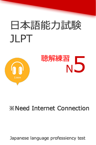 免費下載教育APP|日語能力考試N5聽力練習 app開箱文|APP開箱王