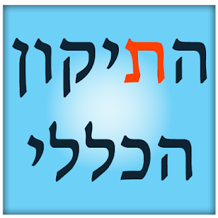 How to download התיקון הכללי 1.2 apk for android