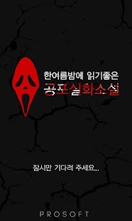 공포실화소설