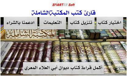 ﻗﺎﺭﺉ ﻛﺘﺐ ﺍﻟﻤﻜﺘﺒﺔ ﺍﻟﺸﺎﻣﻠﺔ ﻣﺠﺎﻧﻲ