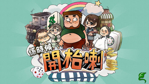 免費下載解謎APP|開枱喇喂 - Let's Mahjong app開箱文|APP開箱王