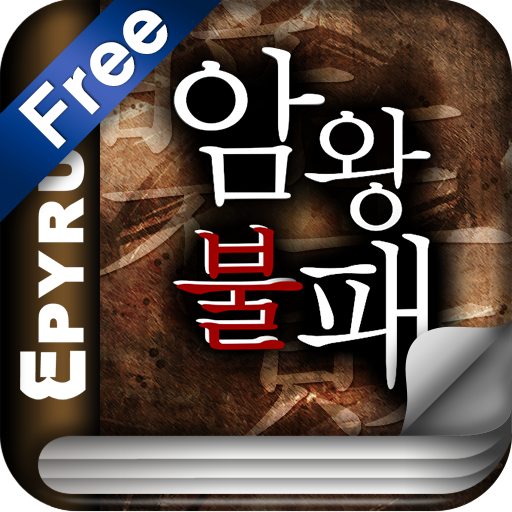 [무협]암왕불패 1-에피루스 베스트소설 LOGO-APP點子