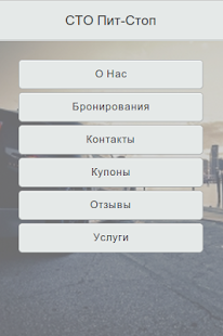 Download СТО Пит-Стоп APK for Android