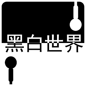 黑白世界 完整版 ~ BlackWhite 2.01