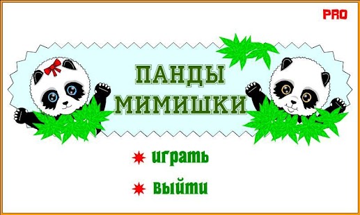 Download Панды мимишки PRO APK for Android