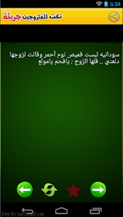 نكت للمتزوجين جريئة Screenshots 1