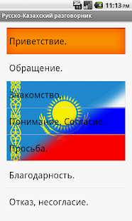Free Download Русско-Казахский разговорник APK for Android