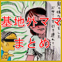 鬼女ニュース ２ちゃんねる ２ch 名作ブログまとめ Androidアプリ Applion