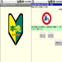 普通自動車運転免許　学科試験　(本免) logo