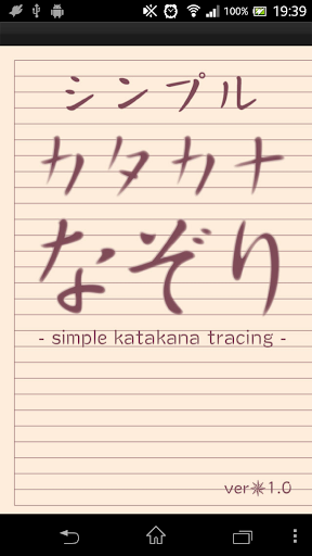 シンプルカタカナなぞり