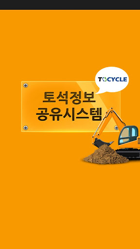 토석정보공유 시스템 ToCycle