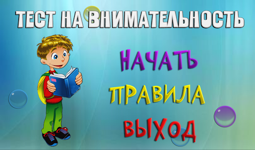 【免費益智App】Тест на внимательность-APP點子